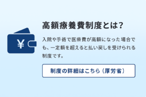 高額療養費制度の説明ページへ｜医療費が一定額を超えた場合の支援制度
