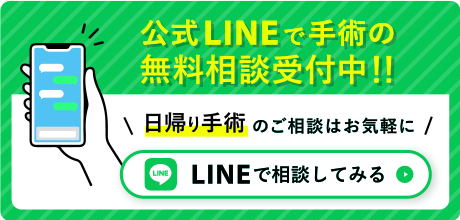 公式LINEで手術の無料相談受付中 LINEで相談してみる