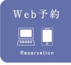 Web予約
