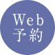 Web予約