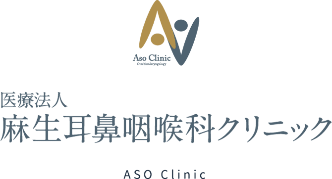 麻生耳鼻咽喉科クリニック