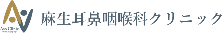 麻生耳鼻咽喉科クリニック