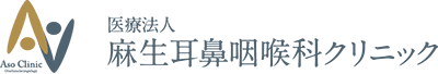 麻生耳鼻咽喉科クリニック