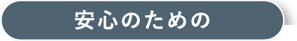 安心のための